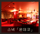스낵「온데코」