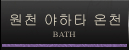 원천 야하타 온천
