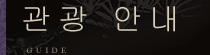 관광 안내
