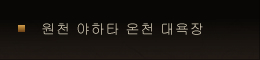 원천 야하타 온천 대욕장