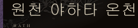 원천 야하타 온천