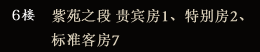 6楼 紫苑之段 贵宾房1、特别房2、标准客房7
