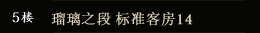 5楼 瑠璃之段 标准客房14