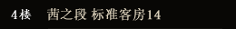4楼 茜之段 标准客房14
