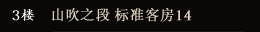 3楼 山吹之段 标准客房14