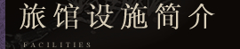 旅馆设施简介