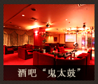 酒吧“鬼太鼓”