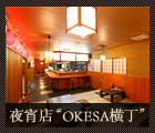 夜宵店“OKESA横丁”