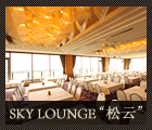 SKY LOUNGE“松云”