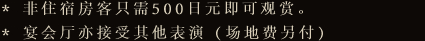 非住宿房客只需500日元即可观赏。宴会厅亦接受其他表演（场地费另付）