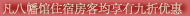 凡八幡馆住宿房客均享有八折优惠