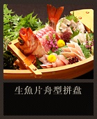 生魚片舟型拼盘