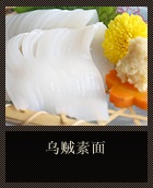 乌贼素面