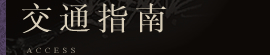 交通指南