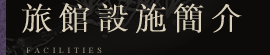 旅館設施簡介