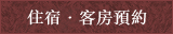 住宿・客房預約