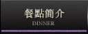 餐點簡介