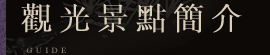 觀光景點簡介